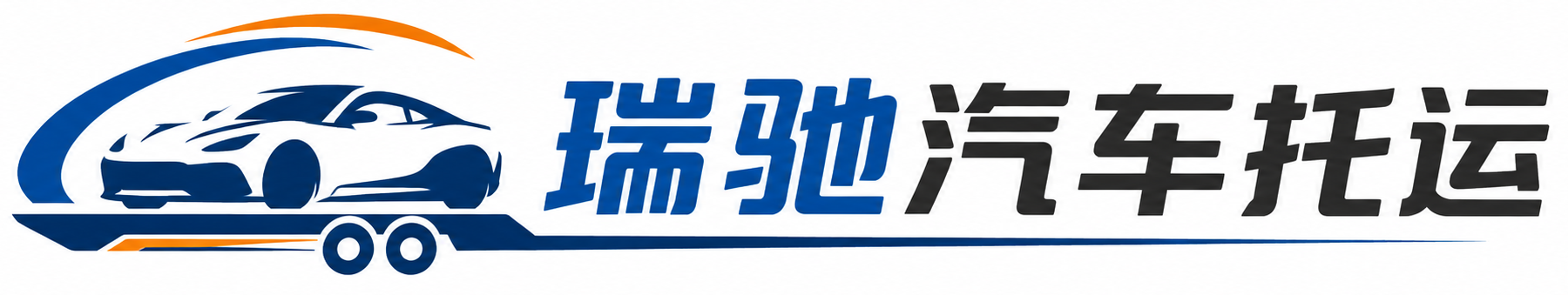 莒县瑞驰｜汽车托运_轿车托运_私家车异地运车_新能源车辆托运